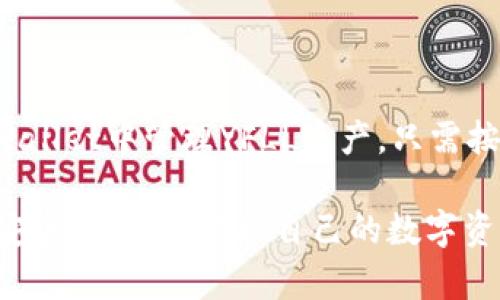 关于yfll是否有TPWallet地址的问题，我们可以从几个方面进行探讨。

### 1. TPWallet简介
什么是TPWallet
TPWallet是一个多链数字资产钱包，支持多种加密货币的存储与管理。用户可以通过TPWallet方便地进行数字资产的转账、交换和管理。TPWallet的界面友好，致力于为用户提供安全、便捷的数字资产服务。

### 2. YFLL介绍
YFLL是什么
YFLL，全称为“Yield Farming Liquidity Lock”，属于去中心化金融（DeFi）中的一部分，用户可以通过提供流动性来获得收益。YFLL的目标是通过创新的流动性挖矿机制，让用户在获得收益的同时，享受更低的交易费用与更高的安全性。

### 3. YFLL与TPWallet的集成
yfll与TPWallet的兼容性
对于许多用户来说，了解YFLL是否可以在TPWallet中找到相关地址，关系到他们的资产安全与交易便利。目前，YFLL作为一种新的DeFi资产，它的接受程度与兼容性逐步提高。用户在选择数字资产钱包时，应该关注其支持的币种与功能。

### 4. 如何在TPWallet中找到YFLL地址
步骤指导：如何在TPWallet中寻找YFLL地址
要在TPWallet中找到YFLL地址，用户可以按照以下步骤进行操作：
ol
    li下载并安装TPWallet应用程序。/li
    li注册并登录TPWallet账户。/li
    li在资产管理界面，点击“添加资产”。/li
    li在搜索框中输入“YFLL”，查看是否有相关资产可供添加。/li
    li如果能够找到YFLL，点击添加，将其显示在个人资产列表中。/li
/ol

### 5. 风险提示
投资YFLL的风险
尽管DeFi领域充满机遇，但同时也伴随风险。YFLL作为一种新兴资产，需要投资者保持警惕。市场波动性大，流动性问题以及智能合约漏洞可能导致资产损失。用户在投资前务必进行充分的调研和风险评估。

### 6. 结论
总结
总而言之，YFLL作为新兴的DeFi资产，正在逐步被更多的钱包支持，包括TPWallet。如果用户希望在TPWallet中管理YFLL资产，只需按照步骤进行即可。同时，投资者需保持理性，了解相关风险，以做出明智决策。

通过以上内容层次分明的介绍，我们可以进一步掌握YFLL与TPWallet的关系，确保在日常操作中能够安全、有效地管理自己的数字资产。