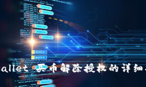 tpwallet 买币解除授权的详细指南