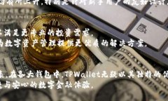 TPWallet：区块链资产安全管理的创新之选，真正的