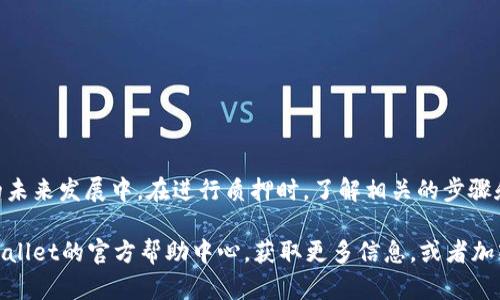    轻松掌握以太坊2.0在TPWallet质押的全攻略  / 
 guanjianci  以太坊2.0, TPWallet, 数字货币质押, 以太坊质押教程  /guanjianci 

引言
随着区块链技术的飞速发展，以太坊2.0的推出为整个数字货币生态系统带来了新的机遇和挑战。作为全球第二大加密货币，以太坊一直在推动智能合约、去中心化应用和金融服务的创新。而TPWallet作为一款多功能的钱包，不仅支持以太坊和ERC20代币，还具备了质押功能，使得用户能够以简单易用的方式参与到以太坊2.0的生态中。

在本文中，我们将为您提供一份详细的以太坊2.0在TPWallet质押的攻略，帮助您了解如何进行质押、质押的收益以及相关注意事项。无论您是新手还是已经有一定经验的用户，相信您都能在这里找到实用的信息。

为何选择以太坊2.0质押？
以太坊2.0的核心创新在于采用了权益证明机制（Proof of Stake，简称PoS），与以往的工作量证明机制（Proof of Work）相比，这种新机制在节能减排、提高网络安全性和提升交易速度等方面具有显著优势。质押以太坊不仅可以帮助用户获得收益，还能参与到以太坊网络的维护与发展中，增强用户的主动性与获得感。

选择在TPWallet进行以太坊2.0质押的原因也不容忽视。TPWallet提供了友好的用户界面和便捷的操作流程，使得质押过程变得更加简单。同时，TPWallet还支持多种数字资产，用户可以在同一平台上管理多种资产，提高了使用的效率和安全性。

准备工作
在进行以太坊2.0质押之前，您需要做一些准备工作：
ul
    listrong创建TPWallet账户：/strong如果您还没有TPWallet账户，请先下载并进行注册。注册过程十分简单，只需提供您的邮箱和设置密码。/li
    listrong获取以太坊：/strong您需要购买一定数量的以太坊（ETH），建议至少持有32 ETH，以满足以太坊2.0质押的最低要求。如果您没有足够的资金，也可以考虑与他人合伙质押或选择流动性质押协议。/li
    listrong熟悉TPWallet的操作界面：/strong在质押之前，了解TPWallet的各个功能，如资产管理、交易记录等，将有助于您更顺利地完成质押。/li
/ul

TPWallet质押以太坊2.0的步骤
接下来，我们将一步步带您完成在TPWallet上进行以太坊2.0质押的全过程：

h4第一步：打开TPWallet并登录/h4
启动TPWallet应用或访问官方网站，输入您的账户信息进行登录。如果您是第一次登录，请确保您的设备安全，避免在公共网络下登录。

h4第二步：选择质押功能/h4
登录后，在主界面找到“质押”或“Staking”选项。点击进入，以太坊2.0质押的详细信息页面将会显示出来。

h4第三步：输入质押金额/h4
在质押页面，系统会要求您输入质押的以太坊数量。请确保您所输入的数量不低于32 ETH，如果您选择了流动性质押，可以参考相应的规则。

h4第四步：确认资费和收益/h4
在确认质押前，您需要仔细阅读质押的条款与条件，包括可能的费用和预计收益。了解这些信息将帮助您做出明智的决策。

h4第五步：提交质押请求/h4
确认所有信息无误后，按照系统的指引提交质押请求。在这一过程中，您可能需要输入一些安全信息，如交易密码或二次验证代码。

h4第六步：查看质押状态/h4
提交质押请求后，您可以在TPWallet的资产管理页面查看质押状态。质押成功后，您将能够实时看到您的收益情况，以及随时调整您的质押设置。

质押后的注意事项
完成质押后，您需要关注一些事项，以确保您的权益和收益：
ul
    listrong定期检查质押收益：/strong您可以随时在TPWallet中查看已质押ETH的收益情况，以便及时调整您的质押策略。/li
    listrong了解质押锁定期：/strong质押的以太坊通常会有一定的锁定期。在锁定期内，您无法解除质押或转移资产，因此请提前规划。/li
    listrong关注市场动态：/strong数字货币市场波动性极大，关注市场新闻和以太坊网络的进展，将帮助您做出更明智的决策。/li
/ul

质押的潜在风险与收益
当然，像所有投资一样，质押以太坊也存在一定的风险。每个投资者都应根据自身的风险承受能力做出选择。然而，质押作为以太坊2.0的一部分，带来了以下几方面的潜在收益：

ul
    listrong稳定的收益：/strong相较于市场交易，质押以太坊可以提供相对稳定的收益，尤其是在市场波动较大时。/li
    listrong参与网络治理：/strong质押还意味着您可以参与以太坊网络的治理，通过投票等方式影响网络的未来发展。/li
    listrong安全性增强：/strong作为质押者，您同时也为网络的安全做出了贡献，有助于减少网络攻击的风险。/li
/ul

总结
以太坊2.0的推出标志着区块链技术的一次重要升级。通过在TPWallet上质押以太坊，用户不仅能获得相对稳定的收益，还有机会参与到以太坊的未来发展中。在进行质押时，了解相关的步骤和注意事项，则能够大大降低风险，确保您的资产安全。

是否已经迫不及待想要尝试这个全新的领域了呢？希望本教程能够帮助您顺利开启以太坊2.0质押之旅，如果您有任何疑问，也欢迎随时访问TPWallet的官方帮助中心，获取更多信息，或者加入相关的社区，与其他用户实现经验交流和心得分享！