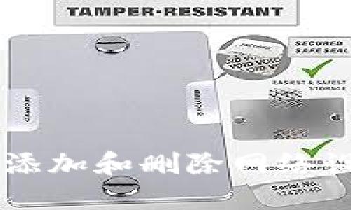 TPWallet如何添加和删除网络设置的详细指南