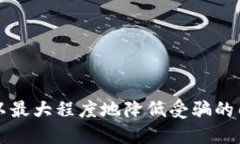    如何分辨TPWallet中的假合约币？全面指南与识别