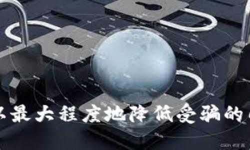    如何分辨TPWallet中的假合约币？全面指南与识别技巧  / 

 guanjianci  TPWallet, 假合约币, 加密货币, 识别技巧  /guanjianci 

引言
在当前的加密货币市场中，投资者面临着无数的选择和挑战。一方面，数字货币的快速发展为我们带来了无数的投资机会；另一方面，假合约币的出现则使得越来越多的投资者陷入了被动。TPWallet作为一种流行的钱包选择，其持有的币种多样性让用户倍感兴奋，但同时也带来了识别假合约币的挑战。

什么是假合约币？
假合约币，顾名思义，是指那些并没有真实价值或实际应用场景的代币。这类代币往往是在类似ICO（首次代币发行）或其它形式的融资中出现，其背后多数没有正规的项目支撑。这使得它们极易成为诈骗的工具，从而给投资者带来巨大的风险。

假合约币的常见特征
了解如何识别假合约币，首先需要明确它们通常具备哪些特征。这些特征包括但不限于：
ul
listrong缺乏透明度：/strong许多假合约币的项目团队无法提供明确的信息，他们的背景、经验和项目进展往往模糊不清。/li
listrong过于夸大的宣传：/strong他们通常会承诺高额回报，甚至声称“稳赚不赔”，但实际情况往往与其口碑相差甚远。/li
listrong活跃度低：/strong在一些常见的社交媒体平台上，这些虚假项目的讨论度和参与度通常非常低，用户反馈稀少。/li
listrong缺乏技术支持：/strong一些假合约币没有真实的区块链协议支持，甚至完全是虚构的概念。/li
/ul

如何在TPWallet中识别假合约币
TPWallet用户在面对成千上万的代币时，识别假合约币显得尤为重要。以下是一些实用的技巧，帮助你在TPWallet中识别假合约币：

h41. 查阅项目信息/h4
在TPWallet中，当你看到一个代币时，进行基本的背景调查是必不可少的。通过官方渠道查找项目团队的信息、发展路线图、白皮书等。强有力的项目通常会有详细且透明的文档支持.

h42. 验证交易所上市情况/h4
正品代币通常会在多个知名交易所上市，如Binance、Coinbase等。如果一个代币在这些交易所上没有挂售，那么很有可能它是个假合约币。

h43. 调查社区反馈/h4
去社交媒体平台，如Telegram、Twitter等，看看社区的反馈。真实的项目会有活跃的讨论，用户也愿意分享他们的体验和意见。如果社区讨论稀少或者言语充满恐慌，值得警惕。

h44. 观察市场动态/h4
假合约币往往在发布初期会有短暂的价格上涨，随后便迅速下跌。观察该币种的市场表现，如果其价格波动剧烈且无明显原因，你需要保持高度警惕。

如何保护自己免受假合约币的侵害
保护自己的投资不仅仅在于识别假合约币本身，还需要采取一定的防范措施：

h41. 制定合理的投资策略/h4
在投资任何代币之前，制定合理的投资策略，根据市场情况、技术分析和基本面进行综合判断，不要盲目跟风。

h42. 多元化投资/h4
为了降低风险，不要将所有的资金投入到一个代币中。分散投资可以帮助你在某个代币失败时减少损失。

h43. 保持信息灵通/h4
定期关注加密货币领域的动态，加入一些可靠的资讯平台，关注行业专家的见解，及时获取市场信息，从而做出明智的决策。

h44. 信任但需验证/h4
在参与任何加密货币活动时，遵循“信任但需验证”的原则。即使是朋友推荐的项目，也要进行充分的调查和核实。

总结
在这个数字资产飞速发展的时代，假合约币的出现无疑增加了投资者的风险。然而，对于TPWallet的用户而言，通过有效的识别技巧和防范措施，可以最大程度地降低受骗的几率。记住，投资是有风险的，理性的判断与决策才是保护自己资产的最佳方式。希望以上的建议能帮助你在这个充满机遇与挑战的市场中取得成功！