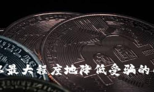    如何分辨TPWallet中的假合约币？全面指南与识别技巧  / 

 guanjianci  TPWallet, 假合约币, 加密货币, 识别技巧  /guanjianci 

引言
在当前的加密货币市场中，投资者面临着无数的选择和挑战。一方面，数字货币的快速发展为我们带来了无数的投资机会；另一方面，假合约币的出现则使得越来越多的投资者陷入了被动。TPWallet作为一种流行的钱包选择，其持有的币种多样性让用户倍感兴奋，但同时也带来了识别假合约币的挑战。

什么是假合约币？
假合约币，顾名思义，是指那些并没有真实价值或实际应用场景的代币。这类代币往往是在类似ICO（首次代币发行）或其它形式的融资中出现，其背后多数没有正规的项目支撑。这使得它们极易成为诈骗的工具，从而给投资者带来巨大的风险。

假合约币的常见特征
了解如何识别假合约币，首先需要明确它们通常具备哪些特征。这些特征包括但不限于：
ul
listrong缺乏透明度：/strong许多假合约币的项目团队无法提供明确的信息，他们的背景、经验和项目进展往往模糊不清。/li
listrong过于夸大的宣传：/strong他们通常会承诺高额回报，甚至声称“稳赚不赔”，但实际情况往往与其口碑相差甚远。/li
listrong活跃度低：/strong在一些常见的社交媒体平台上，这些虚假项目的讨论度和参与度通常非常低，用户反馈稀少。/li
listrong缺乏技术支持：/strong一些假合约币没有真实的区块链协议支持，甚至完全是虚构的概念。/li
/ul

如何在TPWallet中识别假合约币
TPWallet用户在面对成千上万的代币时，识别假合约币显得尤为重要。以下是一些实用的技巧，帮助你在TPWallet中识别假合约币：

h41. 查阅项目信息/h4
在TPWallet中，当你看到一个代币时，进行基本的背景调查是必不可少的。通过官方渠道查找项目团队的信息、发展路线图、白皮书等。强有力的项目通常会有详细且透明的文档支持.

h42. 验证交易所上市情况/h4
正品代币通常会在多个知名交易所上市，如Binance、Coinbase等。如果一个代币在这些交易所上没有挂售，那么很有可能它是个假合约币。

h43. 调查社区反馈/h4
去社交媒体平台，如Telegram、Twitter等，看看社区的反馈。真实的项目会有活跃的讨论，用户也愿意分享他们的体验和意见。如果社区讨论稀少或者言语充满恐慌，值得警惕。

h44. 观察市场动态/h4
假合约币往往在发布初期会有短暂的价格上涨，随后便迅速下跌。观察该币种的市场表现，如果其价格波动剧烈且无明显原因，你需要保持高度警惕。

如何保护自己免受假合约币的侵害
保护自己的投资不仅仅在于识别假合约币本身，还需要采取一定的防范措施：

h41. 制定合理的投资策略/h4
在投资任何代币之前，制定合理的投资策略，根据市场情况、技术分析和基本面进行综合判断，不要盲目跟风。

h42. 多元化投资/h4
为了降低风险，不要将所有的资金投入到一个代币中。分散投资可以帮助你在某个代币失败时减少损失。

h43. 保持信息灵通/h4
定期关注加密货币领域的动态，加入一些可靠的资讯平台，关注行业专家的见解，及时获取市场信息，从而做出明智的决策。

h44. 信任但需验证/h4
在参与任何加密货币活动时，遵循“信任但需验证”的原则。即使是朋友推荐的项目，也要进行充分的调查和核实。

总结
在这个数字资产飞速发展的时代，假合约币的出现无疑增加了投资者的风险。然而，对于TPWallet的用户而言，通过有效的识别技巧和防范措施，可以最大程度地降低受骗的几率。记住，投资是有风险的，理性的判断与决策才是保护自己资产的最佳方式。希望以上的建议能帮助你在这个充满机遇与挑战的市场中取得成功！