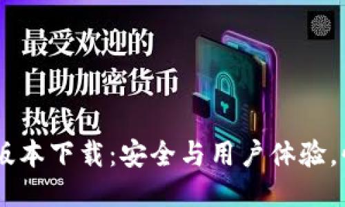 TP Wallet 1.2.9版本下载：安全与用户体验，快来体验最新功能！