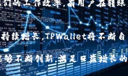   使用TPWallet实现以太坊与BSC之间的高效跨链转账 / 
 guanjianci TPWallet, 以太坊, BSC, 跨链转账 /guanjianci 

引言：跨链技术的崛起
在区块链技术迅速发展的背景下，跨链技术的兴起带来了前所未有的便利。作为最具潜力的解决方案之一，跨链转账实现了不同链之间的资产互通。尤其是以太坊和Binance Smart Chain（BSC）之间的跨链转账，越来越受到用户的关注和青睐。TPWallet作为一个创新的数字钱包，为用户提供了安全、高效的跨链转账服务。

TPWallet的独特卖点
TPWallet不仅具备传统钱包的基本功能，更在安全性和用户体验上进行了深度。它支持多种资产的管理，让用户在不同区块链之间自由切换。特别是在以太坊和BSC之间进行转账时，TPWallet的优势更为显著，开创了一种全新的转账体验。

一、TPWallet的操作流程
使用TPWallet进行以太坊与BSC之间的跨链转账，用户只需简单的几个步骤。首先，用户需要下载并安装TPWallet应用，注册并创建一个安全钱包。之后，用户可以在钱包中选择“跨链转账”功能，接着输入要转账的金额和目标地址。在确认所有信息无误后，用户只需点击“确认”，转账便会迅速完成。

二、跨链转账的安全性
安全性是用户在进行数字资产交易时最为关心的问题之一。TPWallet采用了多层安全机制，包括私钥加密存储和多重签名技术，以确保用户资产的安全。此外，TPWallet还定期进行安全审计，及时修复漏洞，保障用户的资金安全。这种高度的安全性设置，使得用户可以放心地进行跨链转账。

三、时间效率与费用
在进行以太坊与BSC之间的跨链转账时，TPWallet不仅保证了资金的安全性，同时也在时间效率和费用上进行了。传统的跨链转账往往需要较长的确认时间，而TPWallet的高效算法能够显著减少这一时间。此外，TPWallet的转账费用相对较低，用户可以以更少的成本享受到高质量的服务。

四、丰富的功能设置
TPWallet不仅仅是一个钱包，它还提供了多种功能，帮助用户更好地管理资产。例如，用户可以在TPWallet中查看市场行情、管理多种代币、跟踪交易记录等。更重要的是，TPWallet提供了多语言支持，不同国家的用户都能轻松使用。这种丰富的功能设置，使得TPWallet成为一个全面的数字资产管理工具。

五、用户体验至上
在数字钱包的使用过程中，用户体验是一个不可忽视的因素。TPWallet在界面设计和交互体验上进行了大量的，力求为用户提供一个直观、简洁的使用环境。用户可以轻松找到所需的功能，快速完成各项操作。这样的设计理念，使得即使是区块链新手，也能迅速上手。

六、真实案例分析
为进一步说明TPWallet的优势，我们不妨来看几个真实的用户案例。许多用户在进行以太坊与BSC的跨链转账时，都表示TPWallet极大地提高了他们的工作效率。有用户在转账后表示，原本需要几个小时的转账，在TPWallet下一分钟就完成了。这种出色的表现，正是TPWallet在技术和用户体验双重保障下取得的成果。

七、总结与展望
总的来说，TPWallet通过高效、安全的跨链转账功能，成功地在用户和市场中树立了良好的口碑。随着区块链技术的不断进步，跨链转账的需求将会持续增长。TPWallet将不断自己的功能，致力于为用户提供更为优质的服务与体验。

在未来，我们可以期待TPWallet在跨链领域的发展，尤其是与更多链的兼容性。只要用户继续信任TPWallet，并积极反馈使用体验，TPWallet必将能够不断创新，满足日益增长的市场需求。在这个充满机遇的时代中，TPWallet势必将以其独特的方式绽放光彩。