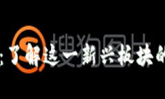 区块链币的世界：了解这一新兴板块的独特魅力