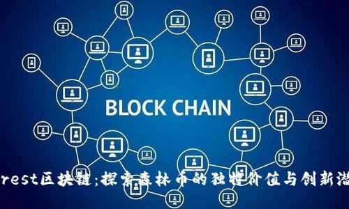 Forest区块链：探索森林币的独特价值与创新潜力