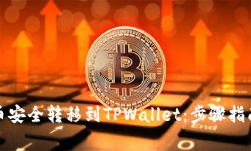 如何将瑞波币安全转移到TPWallet：步骤指南和注意事项