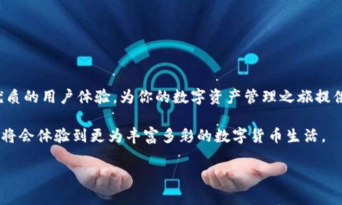   如何在TPWallet中选择波场（TRON）：新手指南与深度解析 / 
 guanjianci TPWallet, 波场, TRON, 数字钱包 /guanjianci 

引言
在当今瞬息万变的数字货币世界中，选择合适的钱包对于每个投资者来说都是至关重要的。TPWallet，这款备受推崇的数字钱包，以其用户友好的界面和强大的功能，在众多钱包中脱颖而出。而波场（TRON），一个日益流行的区块链平台，因其高效的交易和丰富的生态系统而受到用户的青睐。在本文中，我们将探讨如何在TPWallet中选择波场，帮助你轻松上手，开启数字资产管理的新篇章。

什么是TPWallet？
TPWallet，是一款功能强大的多链数字钱包，支持多种主流的区块链资产。它具备安全性高、操作简便、功能丰富等特点。特别是在波场（TRON）的支持上，TPWallet表现得尤为出色，为用户提供了流畅的操作体验。无论你是新手还是资深用户，TPWallet都能满足你的需求，并为你提供全面的数字资产管理解决方案。

波场（TRON）的特点
在选择波场之前，了解它的特点是非常重要的。波场网络以其高效的交易速度和低廉的手续费吸引了全球的用户。波场通过去中心化的方式，构建了一个内容分享和娱乐产业的生态系统，包括DApp（去中心化应用）、智能合约和各种数字货币。其核心目标是使去中心化技术能够更加普及，赋能每个人对数据的控制权和使用权。

为什么选择波场？
选择波场，有几个独特的卖点。首先是其高交易速度，波场能够每秒处理数千笔交易，远超许多竞争对手。同时，其手续费极低，使得小额交易变得非常划算。此外，波场的生态系统日益丰富，各类应用如火如荼，给用户提供了更多的投资和参与机会。这些因素使得波场在数字货币投资中成为了一个不可忽视的重要选择。

在TPWallet中选择波场的步骤
下面，我们将详细介绍如何在TPWallet中选择波场的具体步骤。尽管过程相对简单，但每一步都至关重要。

h4第一步：下载和安装TPWallet/h4
首先，你需要在手机应用商店或TPWallet官方网站下载并安装这款应用。TPWallet支持多种平台，包括Android和iOS。安装完成后，打开应用，按照提示进行初始设置，创建你的钱包。

h4第二步：创建或导入钱包/h4
在打开TPWallet后，你将看到两个选项：创建新钱包或导入已有钱包。如果你是新用户，选择创建新钱包。按照步骤完成账户的设置，包括设置密码，确保你的资金安全。如果你有现成的钱包，可以选择导入选项，用私钥或助记词进行导入。

h4第三步：选择波场（TRON）/h4
在TPWallet主界面，点击“添加资产”选项。在搜索框中输入“TRON”或“波场”，系统将会自动为你呈现波场选项。勾选波场后，确认添加，你将能在钱包中看到波场的资产条目。

h4第四步：充入波场（TRON）/h4
一旦选择好波场，你可以通过多种方式充值波场资产。选择“充值”选项，系统将显示你的TRON地址。你可以用其他平台的TRON转账到这个地址，完成后将会自动显示在你的TPWallet中。同时，你还可以直接通过TPWallet购买TRON，操作便捷。

h4第五步：管理你的波场资产/h4
充入资产后，你可以在TPWallet中随时查看波场的余额和交易记录。此外，TPWallet还提供了资产管理的功能，用户可以对波场进行转账、兑换、质押等多种操作。要进行转账，只需输入接收方的地址，确认金额和手续费后，即可轻松完成。

TPWallet的安全性与优势
在数字资产管理中，安全性是用户最为关心的问题。TPWallet通过多重加密技术和去中心化存储，保障用户的资产安全。此外，TPWallet还支持文件备份功能，用户可以将助记词和私钥进行安全备份，最大限度地降低丢失的风险。

在使用TPWallet的过程中，你还将享受到其社区支持和持续更新的优势。TPWallet的团队秉持开放和透明的态度，定期推出新功能和版本更新，以提高用户体验。

优秀的用户体验
TPWallet不仅在安全性上出众，其用户界面同样设计得非常直观和友好。即使是初次接触数字资产的新手，也能够很快上手，不会因为操作复杂而感到困惑。

此外，TPWallet也设有多语言支持，可以满足不同地区用户的需求。这个特点使TPWallet在全球范围内都得到了广泛的认可和使用。

总结
在TPWallet中选择波场（TRON）是一个简单易行且安全高效的过程。通过以上步骤，你可以快速了解如何在TPWallet中选择并管理波场资产。波场自身的特点和TPWallet优质的用户体验，为你的数字资产管理之旅提供了良好的基础。

无论你是刚开始接触数字货币的新手，还是有一定经验的用户，掌握TPWallet的使用技能，将为你打开一个新的投资世界。未来，随着波场的发展和TPWallet的不断更新，你将会体验到更为丰富多彩的数字货币生活。

因此，赶快下载TPWallet，选择波场，开始你的数字资产管理新篇章吧！