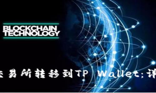 如何将USDT从OK交易所转移到TP Wallet：详细步骤与注意事项