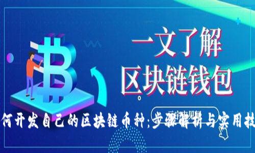 如何开发自己的区块链币种：步骤解析与实用技巧