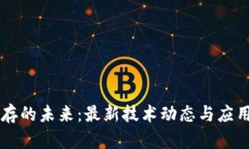 区块链储存的未来：最新技术动态与应用趋势分析