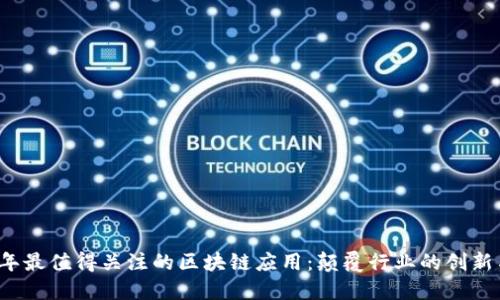 2019年最值得关注的区块链应用：颠覆行业的创新与应用