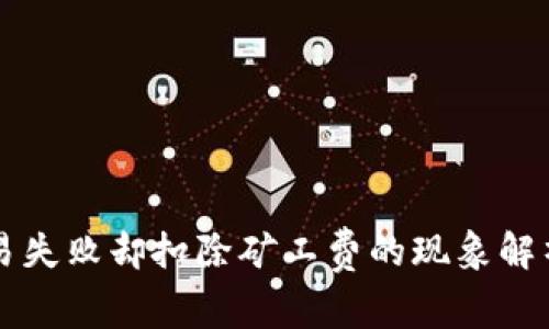TPWallet交易失败却扣除矿工费的现象解析与解决方案