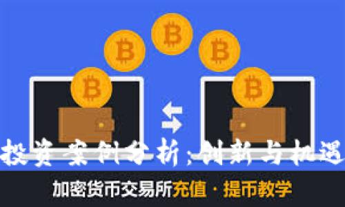 最新区块链食品投资案例分析：创新与机遇并存的未来市场