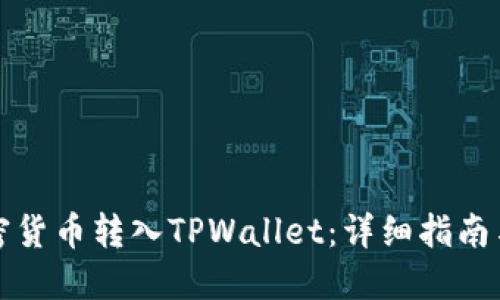 如何将加密货币转入TPWallet：详细指南与实用技巧