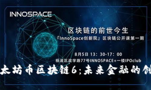 揭秘星太坊币区块链6：未来金融的创新力量