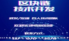 2023年最新区块链任务系统：改变工作方式的创新