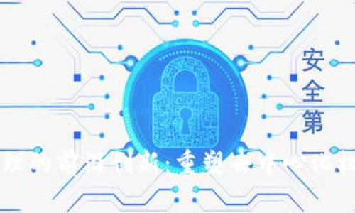 区块链治理的前沿创新：重塑去中心化权力的未来