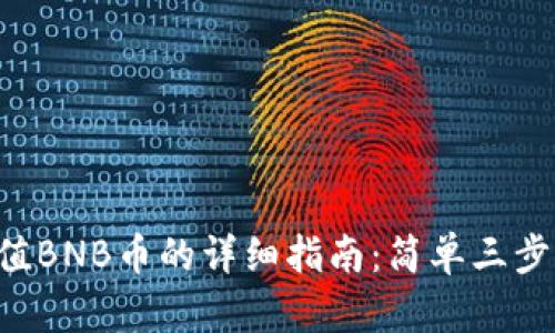 TP Wallet充值BNB币的详细指南：简单三步助你轻松实现