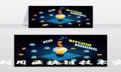 揭秘数字人民币APP：如何利用区块链技术实现安