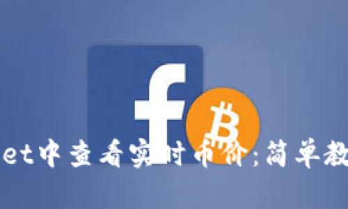 如何在TPWallet中查看实时币价：简单教程与实用技巧