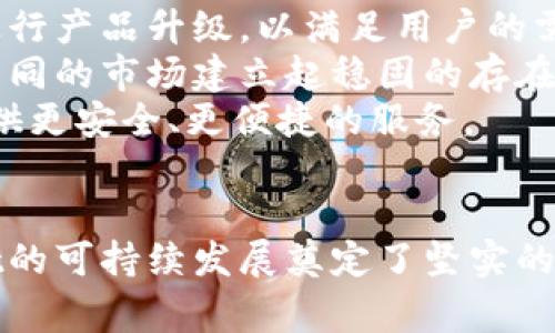 要了解TPWallet里的董事会，我们首先得知道TPWallet是什么。TPWallet是一个数字资产钱包，致力于为用户提供安全、高效和便捷的数字资产管理服务。在这个不断发展的数字货币世界里，好的管理团队是至关重要的。接下来，我们将深入探讨TPWallet董事会的组成、职能以及它们对TPWallet发展的重要性。

TPWallet董事会的组成
TPWallet的董事会由一群在区块链、金融和技术领域具备丰富经验的专业人士构成。每位成员都带来了他们独特的视角和技能，这对于整个团队在推动TPWallet的创新和运营上至关重要。
通常来说，董事会的成员会包括首席执行官（CEO）、首席技术官（CTO）、首席财务官（CFO）以及其他相关领域的专家。比如，区块链开发者、市场营销专家等。这样的多样性使得董事会能够在不同方面做出明智的决策。

董事会的职能
TPWallet的董事会承担着多个重要职能。首先，他们负责制定整体战略方向。通过分析市场环境、用户需求及技术趋势，董事会能够帮助TPWallet制定出合适的发展战略。
其次，董事会还负责资源的有效分配。这包括人力资源的管理和资金的运用。一个有效的管理团队能够确保TPWallet的每一项资源都能得到合理运用，以实现最大化的效益。
此外，董事会还负责监督公司的运营和管理。这意味着他们需要定期审核公司的财务报告，并对经营状况进行评估，以便及时调整战略方向。

董事会对TPWallet发展的影响
TPWallet的成功离不开董事会的决策和管理。一个强有力的董事会能够引导团队在面对挑战时保持良好的状态。此外，董事会还能够为团队创造良好的工作环境，吸引更多的人才加盟。
尤其在这个竞争激烈的区块链行业，快速应变和创新是取得成功的关键。TPWallet的董事会在这方面的决策非常关键。透过制定合理的商业模式和技术路线，他们助力TPWallet在行业中稳步前进。

未来展望
未来，TPWallet董事会将在技术创新、用户体验和市场扩展等多个方面继续发挥重要作用。随着区块链技术的不断进步，TPWallet也会不断进行产品升级，以满足用户的需求。
此外，全球化是区块链行业的趋势，TPWallet董事会也在积极考虑国际市场的拓展。通过与当地团队和合作伙伴的合作，TPWallet希望能在不同的市场建立起稳固的存在。
董事会的愿景不仅仅是让TPWallet成为一个普通的数字钱包，而是希望它能够成为用户数字资产管理的首选平台。通过不断创新，为用户提供更安全、更便捷的服务。

总结
总之，TPWallet的董事会在公司的整体战略、运营管理和资源分配等方面扮演着至关重要的角色。通过专业化的团队，这个董事会为TPWallet的可持续发展奠定了坚实的基础。在未来的区块链世界中，优秀的管理团队必将是成功的关键。