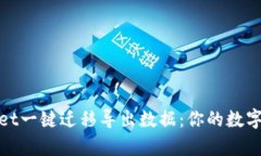 轻松实现tpwallet一键迁移导出数据：你的数字资产