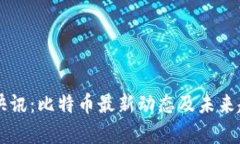 区块链快讯：比特币最新动态及未来趋势分析