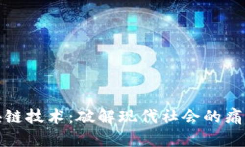 探索最新区块链技术：破解现代社会的痛点与解决方案