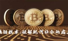 探索最新区块链技术：破解现代社会的痛点与解