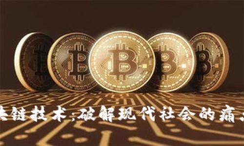 探索最新区块链技术：破解现代社会的痛点与解决方案