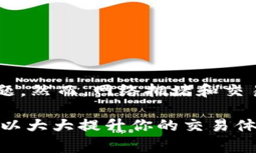 在使用TPWallet或者其他加密货币钱包时，用户有时可能会遇到交易一直处于“打包中”的状态。这种情况可能会令人感到焦虑，因为它影响了我们对资产的控制能力以及交易的顺利进行。那么，问题来了：TPWallet一直打包中可以取消吗？接下来，我们将对此进行详细探讨，并提供实用建议。

什么是TPWallet？
TPWallet是一款数字货币钱包，提供了管理各种加密货币的功能。用户可以通过该钱包进行存储、转账和交易，支持多种主流币种。TPWallet因其操作简单、功能强大而受到许多用户的喜爱。然而，作为一款技术产品，它有时也会遇到一些问题，比如交易一直处于“打包中”的状态。

了解“打包中”的状态
在区块链交易中，交易的打包过程实际上是将用户请求的数据打包进区块，然后由矿工进行验证和确认。当用户发出交易请求后，交易会被广播到区块链网络，由于网络拥堵或矿工的工作负载不均衡，交易可能会被延迟，出现“打包中”的状态。对于用户而言，这种情况意味着交易还未得到确认，可能会引发资产冻结或无法完成交易的问题。

能否取消“打包中”的交易？
当交易处于“打包中”状态时，是否能取消，这取决于几个因素，包括交易的类型、钱包的功能和网络的拥堵情况。在大多数情况下，已被网络确认的交易是不可逆的，用户无法直接取消。然而，如果交易还未被矿工确认，取消的可能性就存在。

TPWallet用户取消交易的操作步骤
虽然在很多情况下，交易一旦提交就无法被取消，但如果你的交易处于未确认状态，可以尝试以下步骤：

ul
    listrong检查交易状态：/strong打开TPWallet，找到账户的交易记录，确认你的交易确实仍然是“打包中”的状态。/li
    listrong查找“取消交易”的选项：/strong有些钱包提供了取消交易的选项，尝试在交易详情中寻找相关功能。/li
    listrong调整交易费用：/strong如果你没有找到取消功能，可以尝试发起一笔新的交易，设定更高的矿工费用，这可能会使新交易优先被矿工处理，间接“取消”旧交易。/li
/ul

网路拥堵对交易的影响
网络拥堵是导致交易长时间处于“打包中”的主要原因之一。在高峰期间，例如市场行情大幅波动或有重大新闻发布时，很多用户会纷纷进行交易，这使得区块链网络的拥堵情况加剧。在这种情况下，用户发送的每一笔交易都需要等待前面的交易完成后，才能被矿工打包确认。

如何提高交易确认的速度
为了避免交易处于“打包中”的状态，用户在进行交易时可以采取以下几种策略：

ul
    listrong适当提高矿工费用：/strong在发送交易时，设置一个合理的矿工费用，既可以确保交易尽快被确认。/li
    listrong选择非高峰时段交易：/strong选择在网络使用较少的时段进行交易，比如深夜或清晨，这样可以提高交易被确认的速度。/li
    listrong使用交易加速器：/strong有些平台提供交易加速服务，用户可以支付少量费用，帮助优先处理未确认的交易。/li
/ul

如何避免未来再次发生类似情况
为了避免在未来再次经历“打包中”的烦恼，用户可以采取一些预防措施：

ul
    listrong了解当前网络状况：/strong在进行交易前，可以通过各类区块链浏览器查看当前网络的拥堵情况，适时调整交易时机。/li
    listrong学习交易矿工费的知识：/strong了解什么是矿工费用，并根据市场现状合理设置费用，从而提高交易的确认效率。/li
    listrong使用高效的钱包：/strong选择那些在用户界面中提供矿工费设置和交易状态提示的钱包，可以让用户更好地掌控自己的交易。/li
/ul

总结
TPWallet一直打包中的交易是否可以取消，取决于交易是否已经被网络确认。在未确认的状态下，用户有可能通过取消交易或提高交易费用的方法来解决问题。然而，网络拥堵和交易高峰期可能会导致这种情况的频繁出现，因此用户在交易时应注意选择时机和费用设置，以避免不必要的困扰。

学习如何在数字货币交易中有效管理交易状态，是每位加密货币用户都应该具备的能力。通过合理设置矿工费、关注网络状态和选择合适的时间进行交易，可以大大提升你的交易体验，确保你的资产安全无忧。