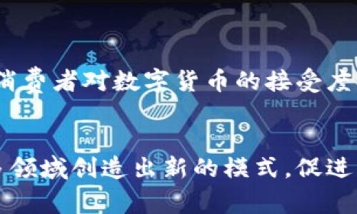 比特币和区块链是当前数字货币和金融科技领域中的两个热点话题，它们紧密相连，常常一起被提及。下面，我将在此为您详细介绍这两者的定义、背景、运作原理，以及它们在现代经济中的重要性和未来潜力。  

什么是比特币？  
比特币是一种去中心化的数字货币，创建于2009年，由一个化名为中本聪（Satoshi Nakamoto）的人或一群人提出。比特币的核心理念是：通过点对点的技术，用户可以在没有中介的情况下直接进行交易。然后，所有的交易记录都被存储在一个公共账本中，这个账本就是区块链。  

与传统货币（比如美元、欧元）不同，比特币不由中央银行或政府发行。2009年发布的比特币白皮书阐明了它的设计思想和技术原理，吸引了全球无数投资者和技术爱好者的关注。  

比特币的特点  
比特币最大的特点是其稀缺性。比特币的总量是2100万枚，这意味着没有任何机构可以随意增加其数量。这一特性使比特币成为“数字黄金”，许多投资者将其视为一种价值储存手段。  

此外，比特币是匿名的。用户在交易时可以使用数字钱包，而不需要披露个人信息。这使得比特币在一些国家受到青睐，尤其是那些对政府监管不太信任的地区。  

什么是区块链？  
区块链是一种分布式账本技术，其核心特性是去中心化和不可篡改。简单来说，区块链将所有的交易信息按时间顺序记录在一个链中，由多个“区块”组成，每个区块包含一组交易数据。当新交易发生时，它被打包成一个新块，并加入到现有链的末端。这种结构确保了数据的透明性和安全性。  

区块链的创新在于它不需要第三方中介来验证交易，所有参与者都可以查看并记录交易，这大大降低了交易成本，提高了效率。  

区块链的特点  
区块链的去中心化特性保证了没有单一实体能够控制整个网络。这种设计杜绝了信息被篡改的可能性。每次交易都必须由网络中的多个节点进行验证，因此即便某个节点出现故障，其它节点也能继续保持网络的正常运行。  

区块链的透明性使得所有参与者能够在同一时间查看到相同的信息，增加了信任度。这对于金融系统、供应链管理等需要多方合作的领域来说，尤其重要。  

比特币与区块链的关系  
比特币是区块链技术的一种应用，它使用了区块链这一创新的技术来实现其去中心化和安全性。实际上，区块链不仅可以用于比特币，许多其他加密货币、智能合约和去中心化应用（DApps）也基于同样的技术。这种灵活性使得区块链在各行业之间都有广泛的应用潜力，包括金融、医疗、供应链、政府与身份认证等领域。  

比特币的应用场景  
比特币的最初目的是充当一种电子货币，用户可以用其在线购买商品或服务。如今，越来越多的企业开始接受比特币作为支付方式。从大型零售商到小型在线商店，都在探索比特币交易的便利。  

此外，比特币还被视为一种投资资产。许多投资者将其作为多元化投资组合的一部分。由于比特币的价格波动性较大，其涨跌幅度在短时间内可能非常显著，这吸引了大量寻求高收益的投资者。  

区块链的应用场景  
区块链的应用场景远远不止于比特币。金融机构正在利用区块链技术来加速跨境支付和交易清算的速度，大大降低了交易费用。此外，它也被用于数字身份认证、供应链管理、医疗数据管理等领域。通过区块链，参与者可以在没有中介的情况下安全地共享和管理数据。这大大提高了工作的效率，并降低了成本。  

比特币与区块链的挑战与未来  
尽管比特币和区块链技术展现出许多优点，但它们也面临着一系列挑战。例如，比特币的价格波动非常剧烈，这对其作为稳定货币的使用造成了困难。此外，许多国家对于比特币的法律地位尚不明确，这给投资者和用户带来了不小的风险。  

区块链技术也面临一些技术层面的挑战，例如可扩展性和交易速度。在高峰交易时段，网络可能会因交易量过大而造成拥堵，从而导致交易确认延迟，用户体验受到影响。  

然而，随着技术的不断进步和应用的逐步普及，比特币和区块链的未来依然广阔。越来越多的企业和金融机构正在研究如何将区块链技术有效地整合进现有的系统中，以提高运营效率和降低成本。同时，随着消费者对数字货币的接受度提高，数字资产的投资及其应用场景也将不断拓展。  

总结  
比特币和区块链作为现代经济中不可忽视的重要元素，正经历着快速发展与创新。比特币为区块链技术提供了应用实例，而区块链则为比特币和其他数字货币提供了基础设施和支持。未来，这两者可能会在多领域创造出新的模式，促进更多行业的发展，改变我们生活和工作的方式。在数字化转型的浪潮中，比特币与区块链无疑是推动这一进程的重要力量。因此，理解它们的运作原理和潜在影响，将有助于我们更好地适应未来的经济环境。  