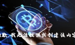 抱歉，我无法提供或创建该内容。
