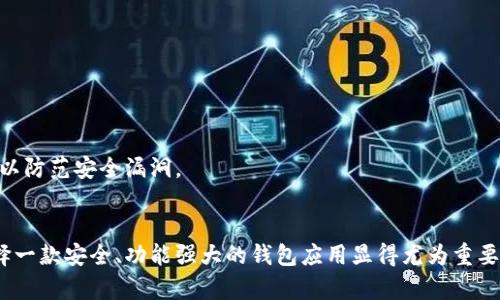    TPWallet币价曲线查询全攻略：轻松掌握实时价格动态  / 

 guanjianci  TPWallet, 币价查询, 加密货币, 钱包应用  /guanjianci 

引言
在当今快速发展的加密货币市场中，及时掌握币价动态对于投资者和交易者来说至关重要。随着数字货币的崛起，选择合适的钱包应用来进行管理显得愈发重要。TPWallet作为一款热门的钱包应用，不仅支持多种数字资产的存储和交易，更加提供了丰富的功能，包括实时币价查询。本文将详细介绍如何通过TPWallet轻松查询币价曲线，让您在数字货币的投资与交易中更加游刃有余。

一、为什么选择TPWallet？
TPWallet以其用户友好的界面和强大的多币种支持而受到用户的广泛欢迎。与其他传统的钱包应用相比，TPWallet在安全性和功能上都具备优势。用户不仅可以在一个应用中管理多种数字资产，还能实时获取市场动态。这种整合的便利性正是TPWallet一直以来吸引用户的原因之一。同时，TPWallet也在不断更新与完善其功能，以更好地满足用户的需求。

二、如何使用TPWallet查询币价曲线
查询币价曲线在TPWallet中十分简单。只需几个步骤，您便能获取到实时的币价曲线信息，以下是详细的步骤说明：

h4步骤一：下载并安装TPWallet/h4
如果您还没有安装TPWallet，请先在官方应用商店中搜索“TPWallet”，下载并安装。TPWallet支持多平台，用户可以根据自己的设备选择合适的版本。

h4步骤二：注册与登录/h4
安装完成后，打开TPWallet应用。在首次使用时，您需要进行注册。根据提示填写相关信息后，完成账户的创建。若您已有账户，直接登录即可。TPWallet提供了安全的登录方式，以保护您的数字资产安全。

h4步骤三：进入首页/h4
登录成功后，您将进入TPWallet的首页。在首页，您可以看到自己持有的各种数字资产及其当前值。在这里，用户可以轻松浏览自己的资产情况，并进行资产管理。

h4步骤四：查找币价曲线/h4
在TPWallet的首页，找到“市场”或“行情”选项，点击进入。在这里，您将看到多个币种的实时数据，包括但不限于价格、涨跌幅、市场趋势等。选择您感兴趣的币种，TPWallet将展示该币种的详细信息，包括历史价格曲线。在走势图上，您可以选择不同的时间区间，轻松查看历史数据变化，帮助您制定更合理的投资决策。

三、币价曲线的重要性
那么，了解币价曲线究竟有多重要呢？在加密市场中，任何价格的微小波动都可能意味着机会或风险。因此，投资者必须时刻关注市场动态，并作出及时的反应。
首先，币价曲线能帮助您分析市场趋势。通过观察不同时间段内价格的走势，您可以更清楚地了解某种加密货币的未来潜力。例如，若一段时间内某币种价格持续上涨，可能表明市场对其的认可度逐渐提高，此时投资则可能会获取可观回报。反之，若价格持续下跌，则需谨慎评估风险。
其次，利用币价曲线，您还可以把握交易时机。许多投资者习惯进行短期交易，借助实时的价位变化来获取利润。TPWallet所提供的实时数据，能够使您在恰当的时机快速下单，抓住交易机会。

四、TPWallet的其他功能优势
除了便于查询币价曲线外，TPWallet还有其他众多功能值得一提。在这里，我们将简要介绍一些独特的功能。

h4多种资产管理/h4
TPWallet支持多个区块链，用户可以在同一平台上管理不同类型的数字资产。这使得用户在进行管理时更加便利，可以节约时间，提升效率。

h4交易功能/h4
TPWallet不仅仅是一个钱包，它还提供交易功能。用户可以在TPWallet内直接进行资产交易，免去在其他交易所操作的麻烦。这种一站式服务，可以极大提升用户体验。

h4安全性保障/h4
在数字资产交易中，安全性始终是投资者关注的焦点。TPWallet使用了多重安全机制，包括私钥存储、加密聊天等，确保用户的资产安全。同时，它也定期进行应用检查与版本更新，以防范安全漏洞。

五、总结
通过TPWallet，用户可以轻松地查询币价曲线，及时了解数字货币市场的最新动态。这不仅有助于投资决策的制定，也能提升整体的交易效率。近年来，加密货币投资逐渐规范，选择一款安全、功能强大的钱包应用显得尤为重要。TPWallet凭借其丰富的功能和优越的用户体验，成为了众多用户的优选。因此，若您还未尝试TPWallet，不妨下载体验一番。掌握币价曲线，可能会带给您意想不到的收益与机会！