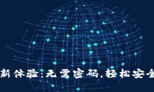 TPWallet登录新体验：无需密码，轻松安全访问你的钱包