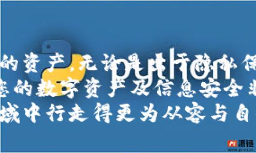 在TPWallet中，“移除”通常指的是将某个数字资产或代币从您的钱包中删除或移出。在区块链和加密货币的环境中，移除代币可能涉及到多个方面，比如资产管理、隐私保护、或是减少冗余。下面将详细介绍这一概念。

移除的类型
在TPWallet中，有几种可能的“移除”类型，具体包括:
ul
    listrong移除代币:/strong 指的是将特定的加密货币或代币从您的钱包中删除。这并不意味着您会失去这些资产，因为它们仍在区块链上存在，只是您不再在TPWallet中看到它们。/li
    listrong移除账户:/strong 如果您有多个账户，可以选择移除某个特定的账户，减少界面的复杂度。/li
    listrong移除应用:/strong 某些加密钱包也支持不同的DApp(去中心化应用)，您可以选择移除不再使用的DApp，从而您的用户体验。/li
/ul

为什么要移除代币
移除代币的原因可能多种多样，以下是一些常见的情况：
ul
    listrong资产管理:/strong 用户可能会持有多种代币，但随着时间的推移，某些代币不再被看好或者已经失去了投资价值。在这种情况下，移除它们可以使钱包界面更加简洁。/li
    listrong隐私保护:/strong 有些用户偏向于保护他们的隐私，不希望第三方能够轻易识别他们的持有资产。通过移除某些代币，用户可以降低他们的数字足迹。/li
    listrong减少冗余:/strong 许多钱包会自动显示用户持有的所有代币，但未必每种代币都是用户积极关注的。通过移除不必要的代币，可以提升钱包的使用效率。/li
/ul

移除的步骤
在TPWallet中移除代币的步骤通常是直观的，以下是一般流程：
ol
    listrong打开TPWallet应用:/strong 登录您的钱包，进入主界面。/li
    listrong选择要移除的代币:/strong 通常在资产列表中，您可以找到您希望移除的代币。/li
    listrong点击移除按钮:/strong 找到“移除”或“删除”按钮，按照提示确认操作。/li
/ol

后果与注意事项
虽然移除代币的操作相对简单，但是用户在进行此操作时应当注意：
ul
    listrong保留备份:/strong 在进行任何移除动作之前，确保您已备份好私钥或者助记词，防止数据丢失。/li
    listrong了解移除的影响:/strong 移除代币后，您将无法通过TPWallet查看这些代币的信息，但在区块链上它们依然存在。如果未来需要查看这些资产，您只需导入钱包凭证即可。/li
/ul

如何重新恢复移除的代币
如果您后悔移除了某个代币，别担心。您可以通过以下步骤来恢复：
ol
    listrong重新添加代币:/strong 在TPWallet中，通常有“添加代币”功能，您可以通过搜索代币名称或输入合约地址来重新添加您之前移除的代币。/li
    listrong查看所有资产:/strong 有些钱包有选项来查看所有支持的资产列表，您可以在这里找到并重新添加之前的代币。/li
/ol

安全建议
在移除代币时还需考虑安全性问题。尤其在加密货币的交易中，安全性是重中之重。以下是一些安全建议：
ul
    listrong不轻信第三方链接:/strong 任何声称可以帮助您恢复代币的第三方服务，都需谨慎对待，以防被骗。/li
    listrong使用官方应用:/strong 确保您下载的是TPWallet的官方版本，避免使用第三方修改版，确保安全性。/li
    listrong定期更新:/strong 及时更新应用，以确保使用最新的安全措施和功能。/li
/ul

结论
在TPWallet中，移除某种代币是一项简单且方便的管理工具，可以帮助用户更好地组织和他们的资产。无论是出于隐私保护、资产管理，还是为了减少界面的复杂性，用户都可以根据个人需要进行相应的操作。
不过，移除代币操作需谨慎，确保您在操作之前已做好备份，并充分了解相关影响。这对于保护您的数字资产及信息安全非常重要。当您需要恢复代币时，也请遵循正规的流程，以避免不必要的风险。
总之，TPWallet为用户提供了灵活且直观的资产管理选项，助您在这片快速发展的加密货币领域中行走得更为从容与自信。