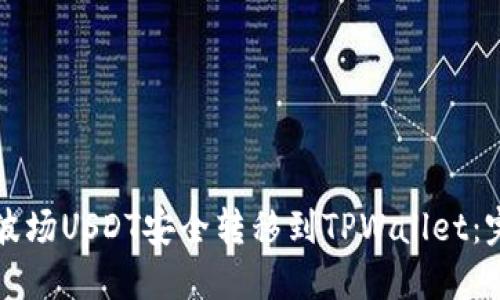 如何将波场USDT安全转移到TPWallet：完整指南