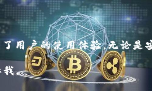 TPWallet 是一款加密数字货币钱包，通常来说，数字货币钱包如 TPWallet 主要用于存储、管理和交易各种数字资产。与传统的银行账户不同，大多数加密钱包并不使用用户名，而是依赖公钥和私钥来进行身份验证和资产管理。

### 什么是 TPWallet？

TPWallet 是一种多功能的数字货币钱包，用户可以用它来安全地存储比特币、以太坊等各种数字资产。TPWallet 提供了一个用户友好的界面，让即使是新手用户也能轻松上手。与其他钱包相比，TPWallet 的优势在于其安全性和便捷性，支持在多种区块链上进行交易。

### TPWallet 的安全性

高度安全的加密技术
TPWallet 使用了高级的加密技术来保护用户的资产。每个用户在创建钱包时，都会生成一对公钥和私钥。公钥是可以公开的地址，用户可以将其分享给别人来接收资金；而私钥则是用户的秘密信息，不应与任何人分享。TPWallet 通过加密算法确保私钥的安全性，防止未授权访问。

助记词与备份功能
为了进一步增强安全性，TPWallet 还提供助记词功能。当用户创建钱包时，系统会生成一组助记词，用户必须妥善保存这组词。助记词不仅可以用于恢复钱包，还能在用户忘记私钥或设备丢失时，快速找回资产。因此，牢记这组助记词至关重要。

### 使用 TPWallet 的便捷性

用户友好的界面
TPWallet 的设计充分考虑了用户体验，界面，功能布局合理。用户可以轻松地在不同的功能模块间切换，无论是发送、接收资产还是查看交易记录，操作都十分顺畅。此外，TPWallet 还支持多种语言，方便全球用户使用。

跨平台支持
TPWallet 不仅提供了手机端的应用，还支持客户端和网页端，使用户可以随时随地管理自己的数字资产。这种灵活性对于经常出差或者旅行的用户尤为重要。

### TPWallet 的创新点

多链支持
TPWallet 的一个重要创新点在于多链支持。用户可以在同一个钱包中管理多个区块链上的资产。这意味着用户不再需要在不同钱包间切换，减少了管理的复杂性。同时，这种设计迎合了日益增长的 DeFi（去中心化金融）市场需求，使用户能够更方便地参与不同链上的投资与交易。

内置交易所功能
TPWallet 还集成了去中心化的交易所功能，用户可以直接在钱包内进行数字资产的交易，避免了将资产转移到其他平台的麻烦。这种集成极大提高了用户的交易效率，让用户能够在最短时间内完成交易。

### TPWallet 的未来展望

技术不断迭代
随着区块链技术的不断发展，TPWallet 也在积极进行功能迭代和技术更新。在未来，我们可以期待 TPWallet 会推出更多实用的功能，例如更高效的交易算法、更多的资产支持以及更为完善的安全措施，以适应不断变化的市场需求。

用户社区与反馈机制
TPWallet 非常重视用户的反馈，积极构建一个活跃的用户社区。用户可以在社区中分享经验、提出建议和反馈。这样的机制不仅能够提升用户的参与感，还有助于 TPWallet 梳理出用户的真实需求，从而更好地产品。

### 总结

总而言之，TPWallet 作为一款创新的数字货币钱包，其无用户名设计通过简单的公钥和私钥机制，保证了用户的隐私与安全。同时，通过友好的用户界面和多链支持功能，TPWallet 大幅提升了用户的使用体验。无论是安全性、便捷性还是创新性，TPWallet 都展现出了强大的竞争力。随着技术的不断进步和市场的快速发展，相信 TPWallet 将会为用户提供更加优质的服务，成为数字资产管理领域的佼佼者。

这样详细的介绍能够帮助用户更好地理解 TPWallet 的功能和优势，同时也符合大众对数字钱包的搜索需求。希望这能够满足你的要求！如果有其他问题或者需要进一步的信息，请随时告诉我。