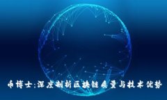 币博士：深度剖析区块链质量与技术优势