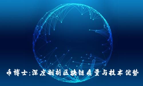 币博士：深度剖析区块链质量与技术优势