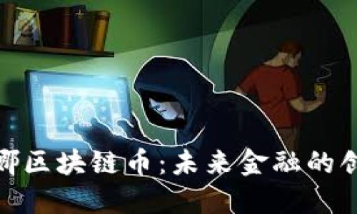探索雅典娜区块链币：未来金融的创新与机遇