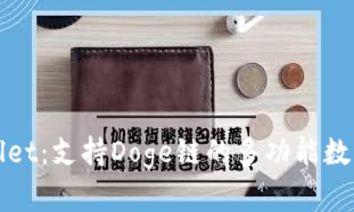 TPWallet：支持Doge链的多功能数字钱包