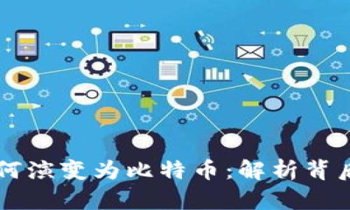 区块链技术如何演变为比特币：解析背后的创新与变革