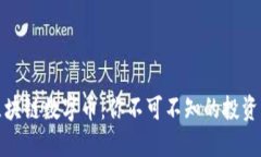 深入解读区块链数字币：你不可不知的投资机会