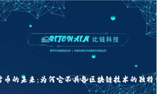 迅雷币的未来：为何它不具备区块链技术的独特优势
