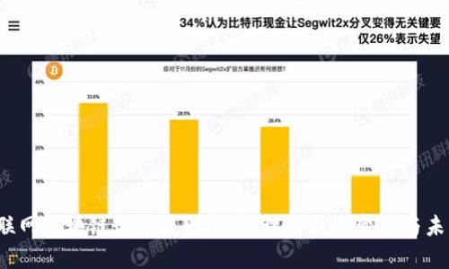 2023年互联网区块链最新规则解析：理解技术变革与未来金融格局