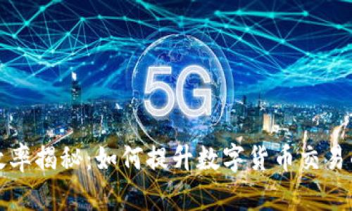 比特币区块链效率揭秘：如何提升数字货币交易的速度与安全性